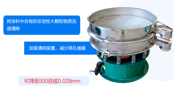 涂料振動篩可將涂料中含有的雜質迅速清除，篩分細至500目，篩選精度可達98%，篩網不易堵塞，可單層或多層使用